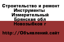 Строительство и ремонт Инструменты - Измерительный. Брянская обл.,Новозыбков г.